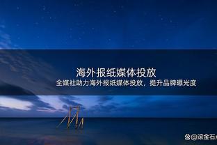 逆转功臣！基昂特-乔治拿下19分10板 其中末节独揽10分5板